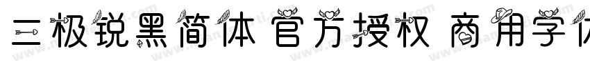 三极锐黑简体 官方授权 商用字体字体转换